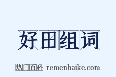 好田组词是什么意思的图片